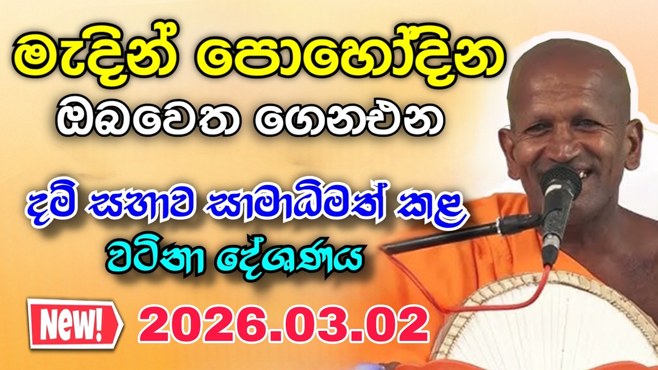 Kagama sirinanda himi | උතුම් මැදින් පොහෝ දින ඔබවෙත ගෙනඑන  දේශණය | kagma thero