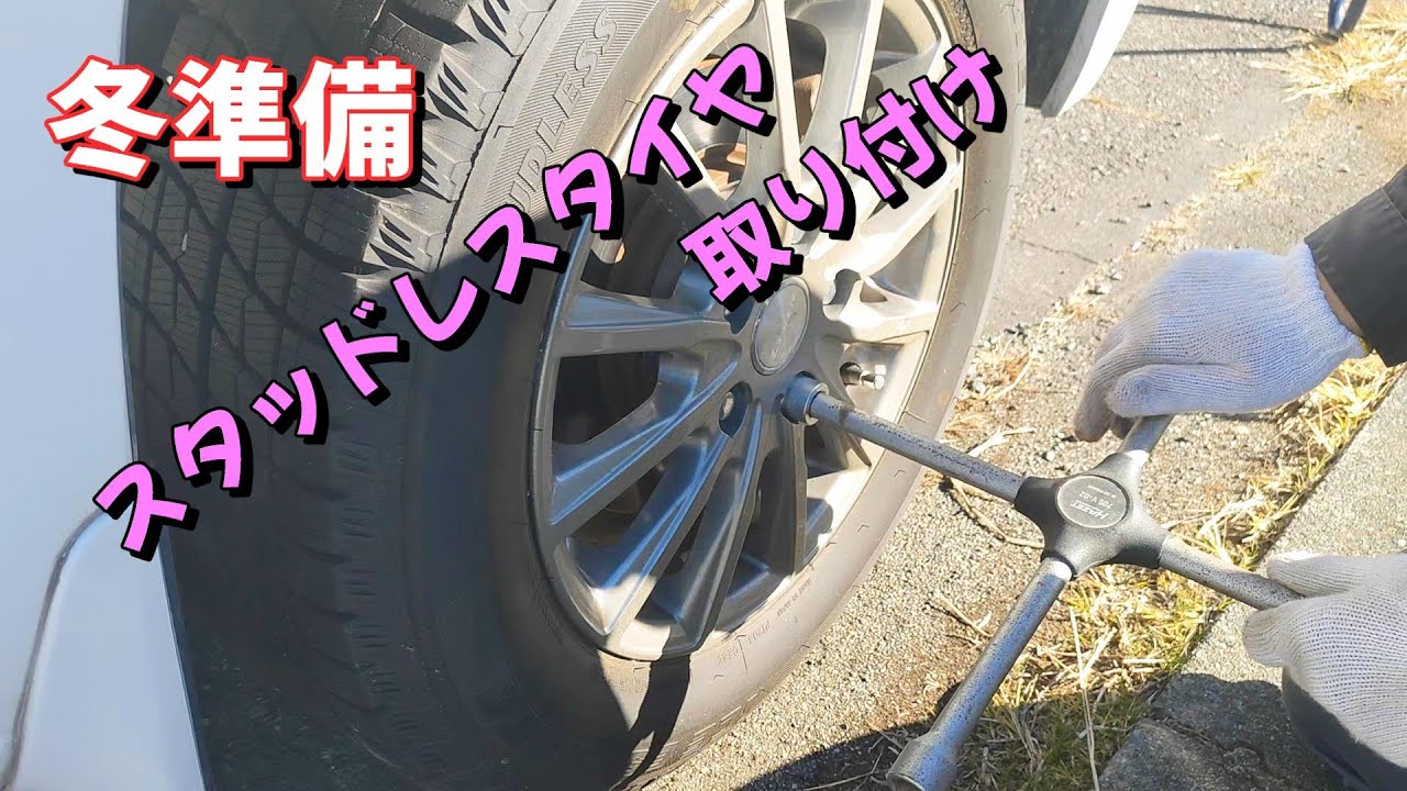 スタッドレスタイヤに交換するよの回 - YouTube