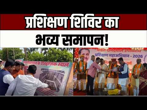 BJP Workers : इंदौर में प्रशिक्षण शिविर का भव्य समापन, जनसेवा और संगठन सशक्तिकरण पर जोर