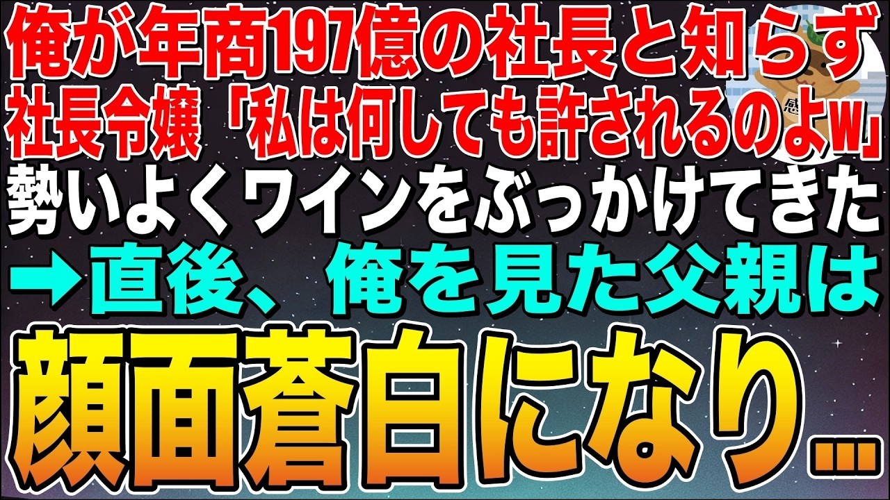 【感動する話】俺が年商197億の社長と知らず、社長令嬢に罵倒された俺。「無能な平社員は消えろw」➡︎直後、俺は電話「社長ですか？彼女クビにしますね」【スカッと】【朗読】