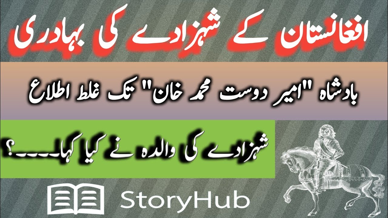 Bravery of Afghan prince | King Ameer Dost Muhammad Khan | افغان شہزادے کی بہادری