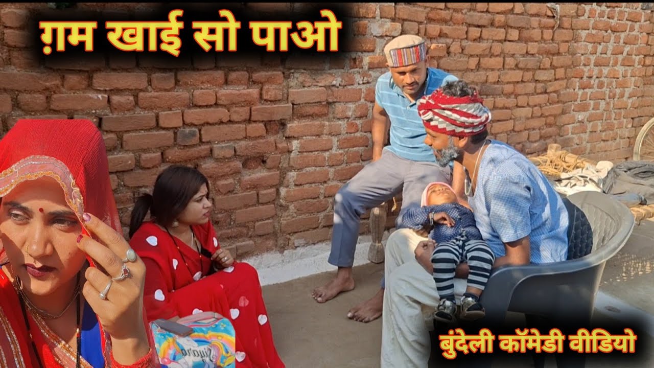 #comedy ग़म खाई सो पाओ बुन्देली कॉमेडी वीडियो gam khai so pao Banpuraboys 