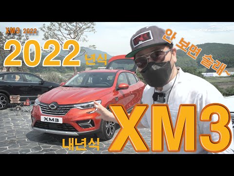안보면 술래~ XM3 2022년식 상품성 강화 모델 둘러봤지요 (<strong>Renault</strong> <strong>samsung</strong> xm3 2022)