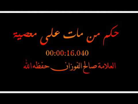 حكم من مات على معصية العلامة صالح الفوزان حفظه الله