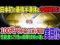 【ゆっくり解説】中国半導体事業が壊滅！日本開発の「新型半導体」が実用化で世界が中国から日本へ乗り換えで大狂乱！