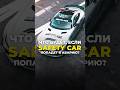 Что будет, если safety car попадет в аварию во время гонки?