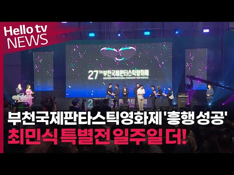 부천국제판타스틱영화제 '다시 찾은 활기'