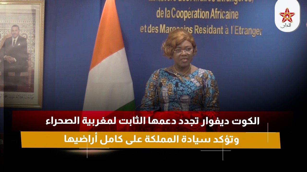 الكوت ديفوار تجدد دعمها الثابت لمغربية الصحراء وتؤكد سيادة المملكة على كامل أراضيها