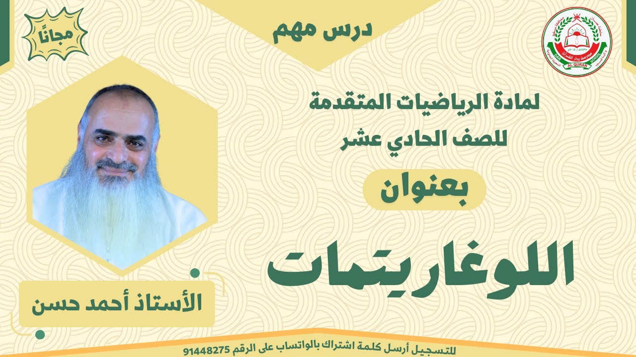 لمادة الرياضيات المتقدمة للصف الحادي عشر - (اللوغاريتمات) - الأستاذ أحمد حسن