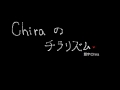 Chiraのチラリズム第6話