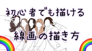 Niziu 初心者でも描ける 簡単な線画の描き方 Youtube