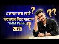 Cheapest SMM Panel offer in Bangladesh | Best SMM Panel Bangla Tutorial | SMM Panel Review 