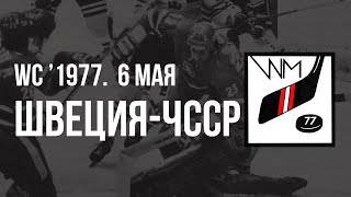 1977.05.06. Чехословакия - Швеция. Чемпионат мира