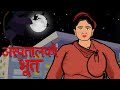    nepali animation  nepali story  horror katha  nepali horror story