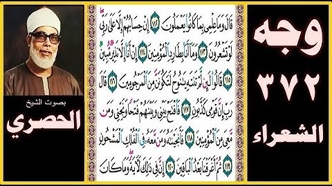 صفحة 372 سورة الشعراء صوت الحصري- قال وما علمي بما كانوا يعملون(112) إن حسابهم إلا على ربي لو تشعرون