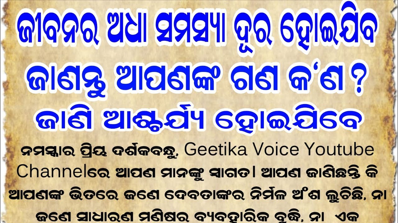 ଆପଣଙ୍କ ଗଣ କ'ଣ ଜାଣି ନିଅନ୍ତୁ ଜୀବନର ଅଧା ସମସ୍ୟା ଦୂର ହୋଇଯିବ | Geetika Voice |