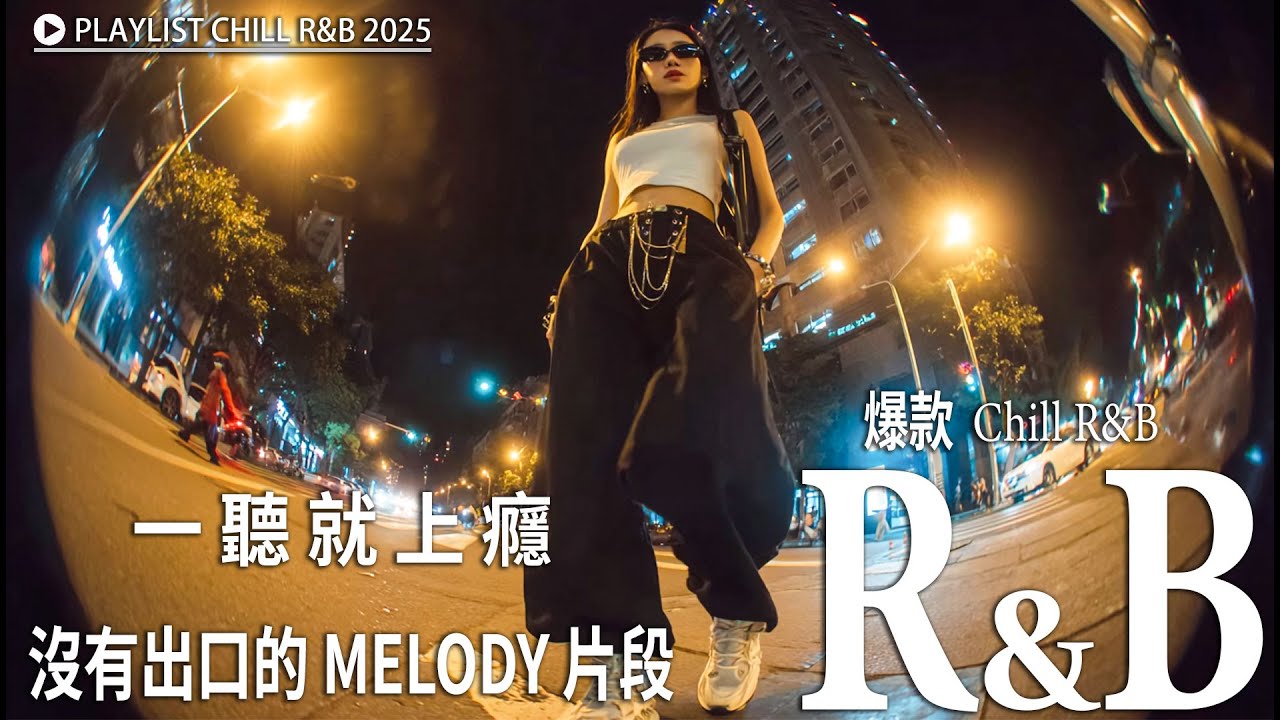 【R&B・Rap Melody 歌单】｜系列《今天听什么？》热门旋律歌单 🎶 一听就上瘾 🎧无广告BGM | 学习・工作・专注必备音乐 🎧 沉浸在旋律中，高效又放松