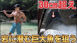 岩に潜む尺超えの岩魚を銛で突いて食う！！最高のサバイバル遊び！！