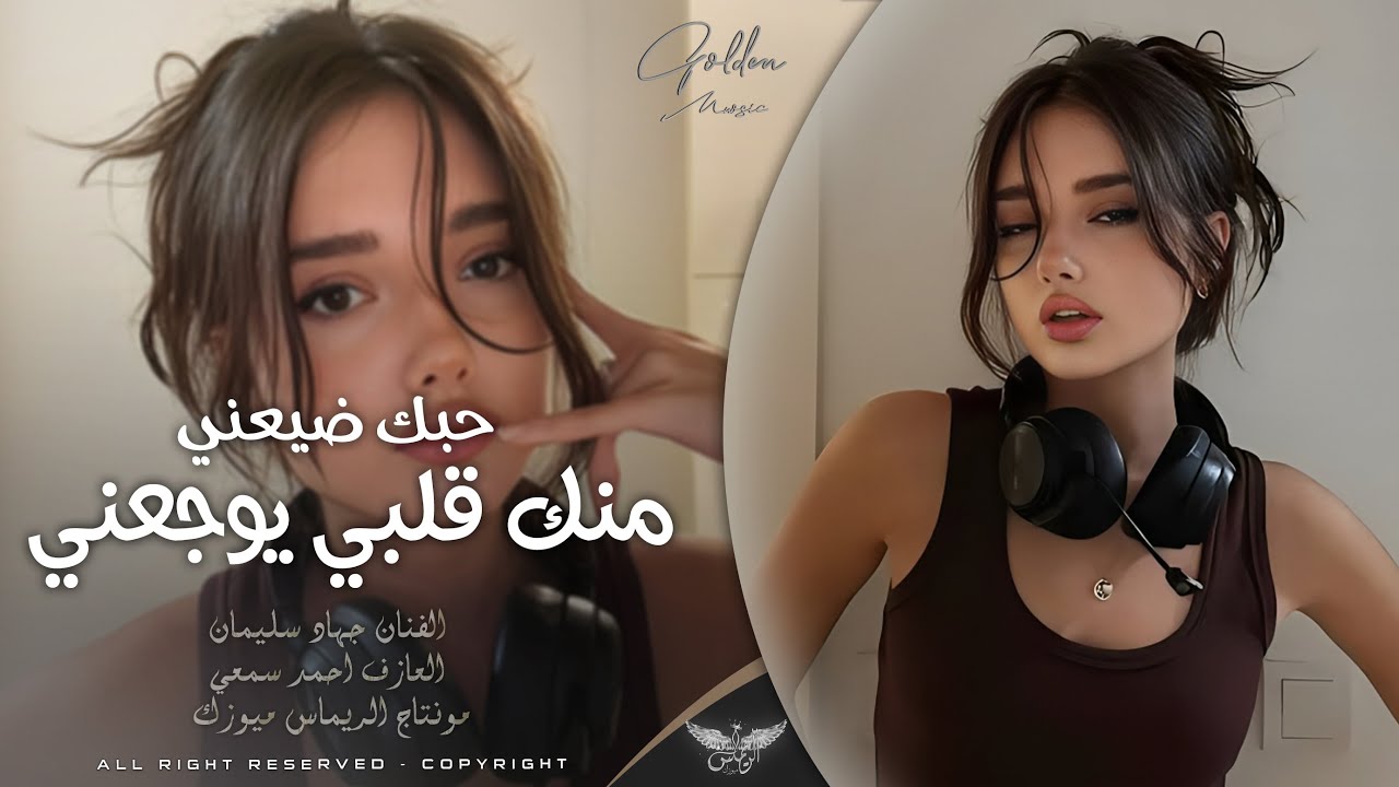 منك قلبي يوجعني ضيعني حبك _ نسيتك همك ياخي نسيني | دبكة طربية وستكنان 2026