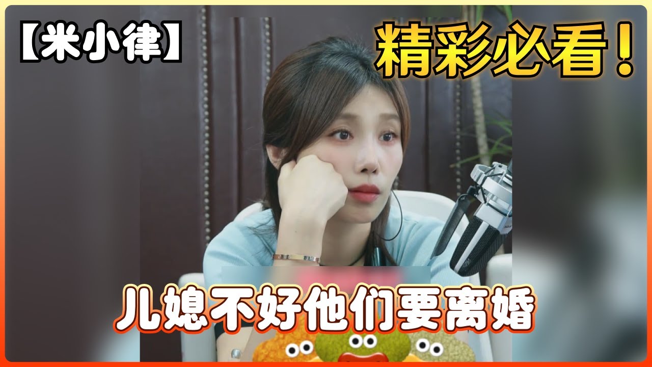 【米小律】儿媳不好他们要离婚