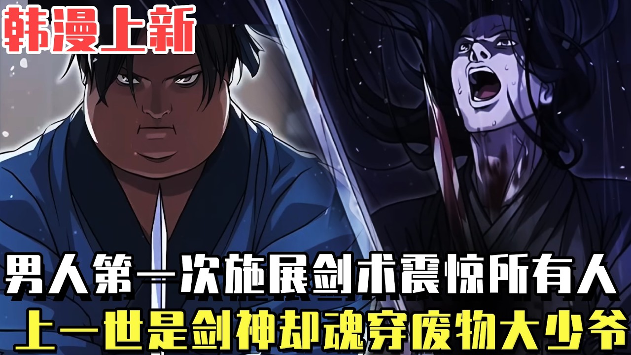 韓漫上新！ 《我成了千氏世家的惡棍》男人第一次施展劍術就震驚了所有人，只因他上一世就是最強劍神，如今卻穿越到廢物少爺身上！#漫畫#冒險#漫畫解說#劇情#都市#韓漫