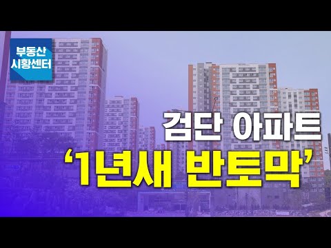 부동산 시황센터 : <strong>검단</strong> 아파트 ‘1년새 반토막’ 10월 2주 ‘부동산 주요뉴스’