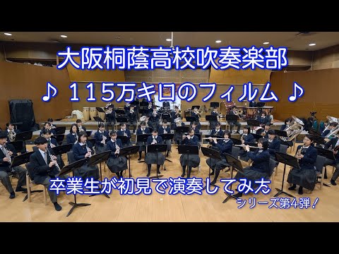 🍀 115万キロのフィルム　大阪桐蔭高校吹奏楽部