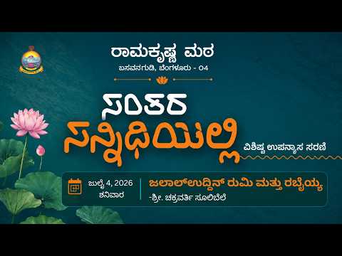 ಜಲಾಲ್‌ಉದ್ದಿನ್ ರುಮಿ ಮತ್ತು ರಬೈಯ್ಯ | ಸಂತರ ಸನ್ನಿಧಿಯಲ್ಲಿ – ವಿಶೇಷ ಉಪನ್ಯಾಸ ಸರಣಿ | Chakravarthy Sulibele