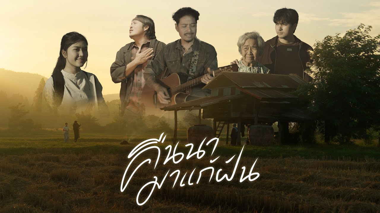 คืนนามาแก้ฝัน-ช่างสิทธิ์ แสงเพ็งxแจ็คลูกอีสาน(official MV)