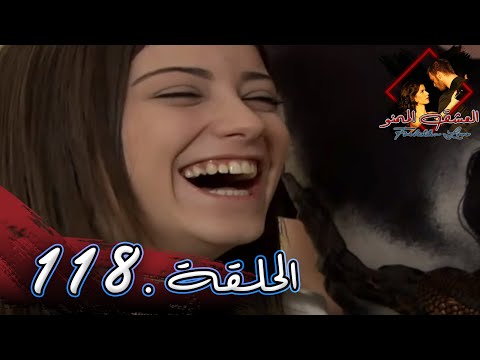 مسلسل العشق الممنوع الحلقة  مدبلج  