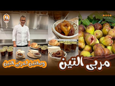 الشيف يعقوب مربى التين وصفتين لمربى التين على طريقتي أطيب مربى تين