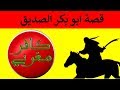 قصة الصحابي ابو بكر الصديق رضي الله عنه كافر مغربي 