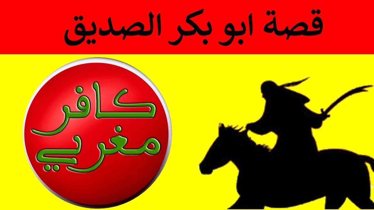 قصة الصحابي ابو بكر الصديق رضي الله عنه - كافر مغربي