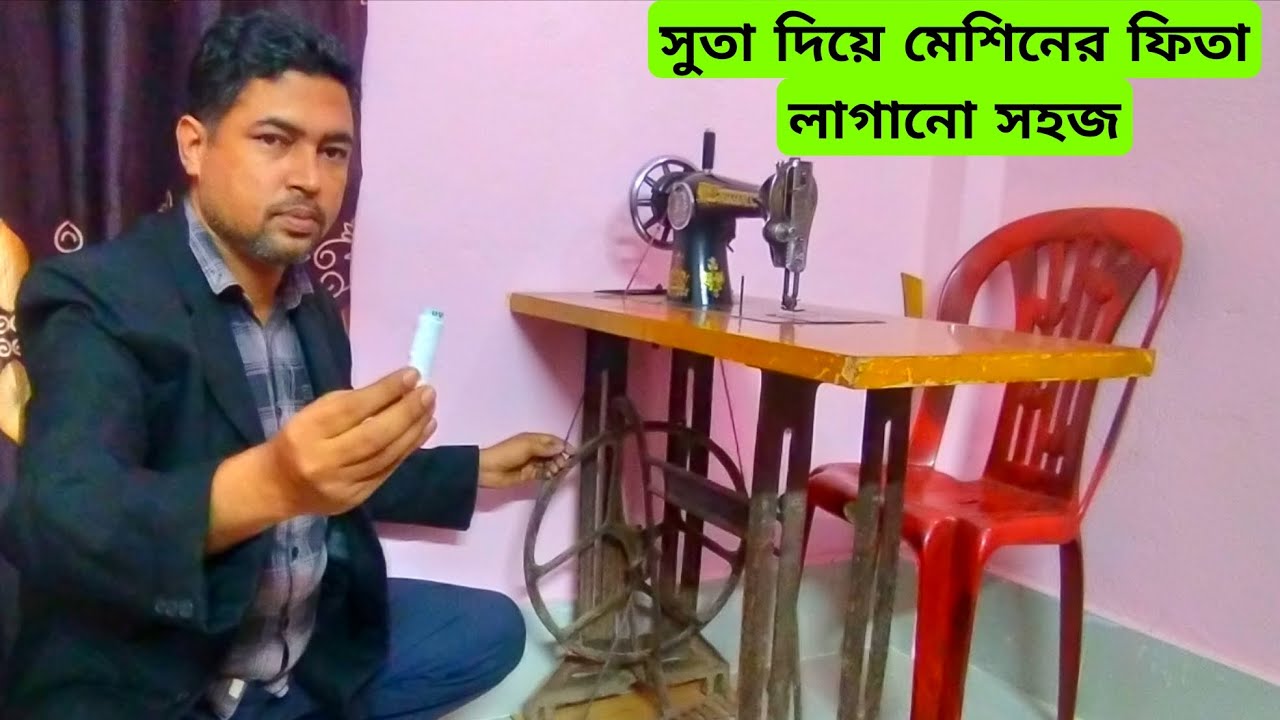 সুতা দিয়ে / মেশিনে ফিতা লাগানো / how to make sewing machine belt easily at home Vlogs style 