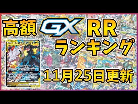 25年11月版】【ポケカ】ポケモンGX 高額 RR ランキング [2025/11/25
