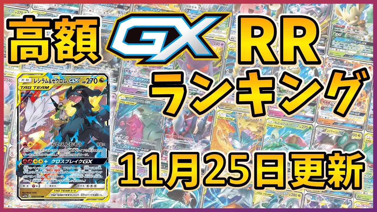 25年11月版】【ポケカ】ポケモンGX 高額 RR ランキング [2025/11/25