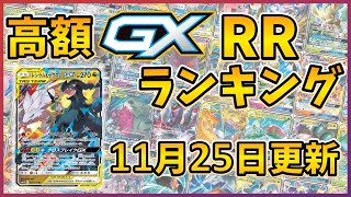 25年11月版】【ポケカ】ポケモンGX 高額 RR ランキング [2025/11/25