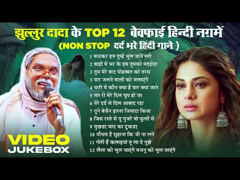 #Video_Jukebox🩷💔झूल्लूर दादा के Top 12 दर्द भरे हिंदी गाने🩷💔#Jhullur Dada & #Tanya Jha🩷💔#Hindi_Songs