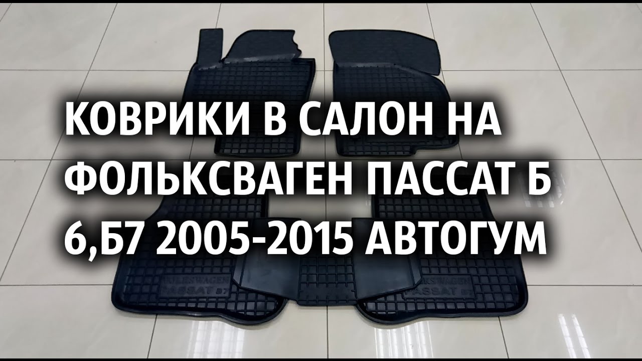 3d коврики пассат б6