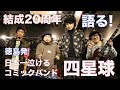 【祝・結成20周年】日本一泣けるコミックバンド「四星球」メンバーが20年を振り返る