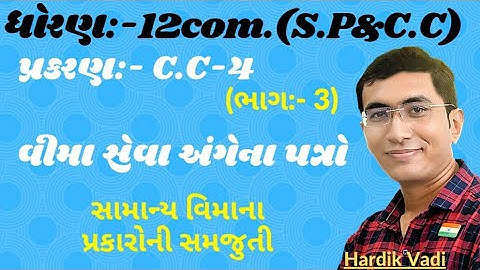 12com. CC ch.4 (વીમા સેવા અંગેના પત્રો) ભાગ-3 || ધોરણ12 સી.સી. Ch.4 in gujrati By: Hardik vadi.