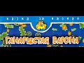 &quot;Ганарыстая варона&quot;: беларуская народная казка