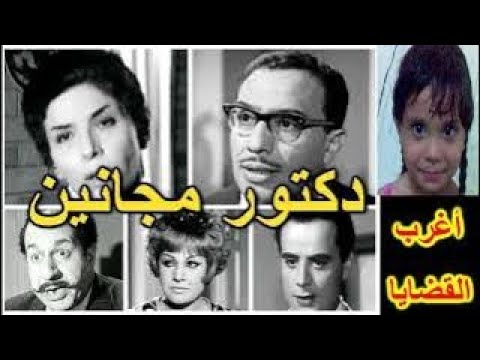 التمثيلية الكوميدية النادرة دكتور مجانين الحلقة مدعمة بكتابة الحوار للصم والبكم