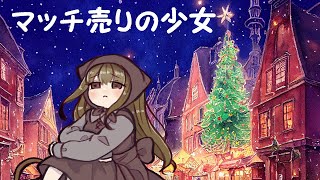 マッチ売りの少女feat.初音ミク