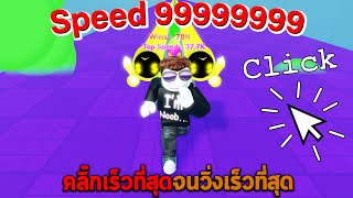 คลิ๊กเร็วที่สุดจนวิ่งเร็วที่สุด Roblox Race Clicker