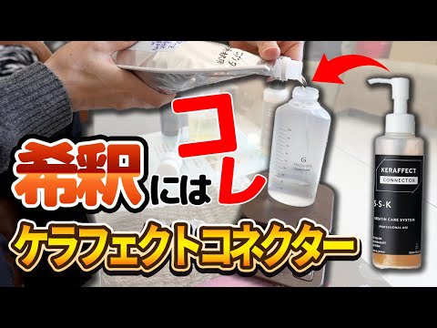 ケラフェクトコネクター ベースフォーム トリートメント セット 【残量