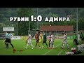 КОС - Рубиновые сборы | Рубин 1:0 Адмира. Обзор матча