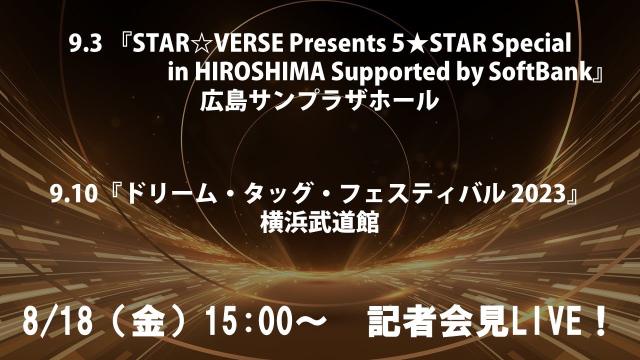 【生配信】9/3広島サンプラザホール大会&『ドリーム・タッグ・フェスティバル 2023』横浜武道館大会 記者会見【8/15(金)15:15～】