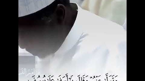 مقتطف من سورة يوسف بتلاوة دياسر الدوسري مقام الصبا