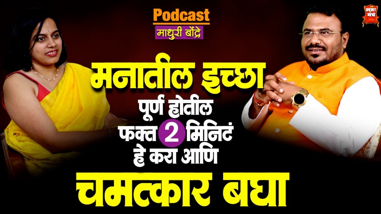 मनातील इच्छा पूर्ण करण्यासाठी फक्त 2 मिनिटं हे करा आणि चमत्कार बघा | 100% इच्छा पूर्ण | Sattamanch 